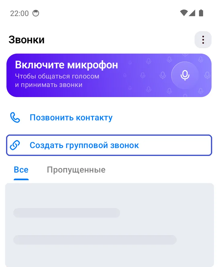 Вкладка «Звонки» с кнопкой «Создать групповой звонок»