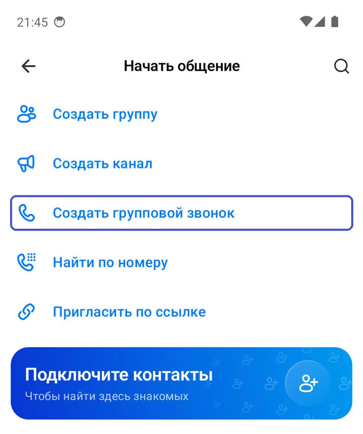 Экран «Начать общение» с пунктом «Создать групповой звонок»