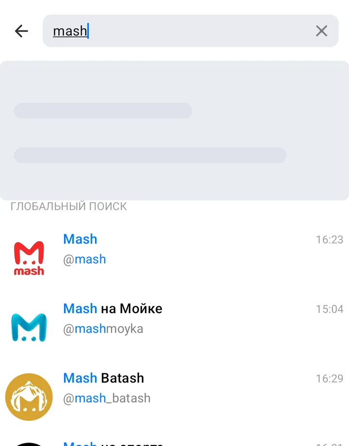 Поиск MAX по слову «mash»: раздел «Глобальный поиск» с каналами Mash и их @адресами