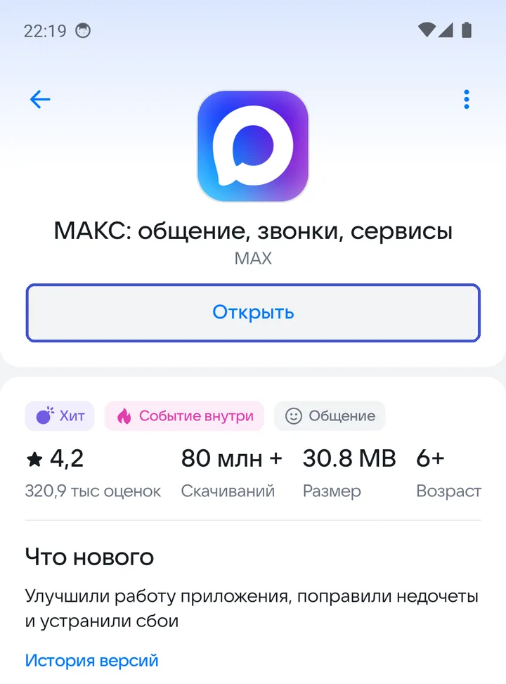 Страница MAX в RuStore; кнопка «Открыть» — значит, стоит последняя версия