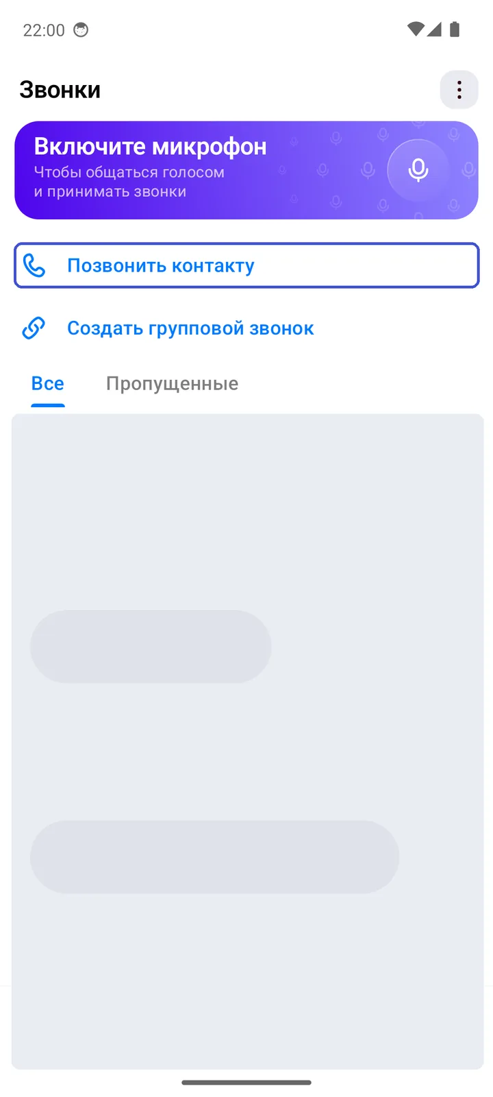 Вкладка «Звонки»: «Позвонить контакту», «Создать групповой звонок» и история звонков