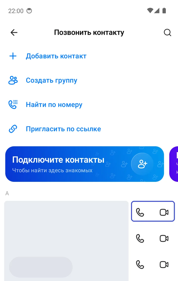 Экран «Позвонить контакту»: у каждого контакта значки трубки и видеокамеры