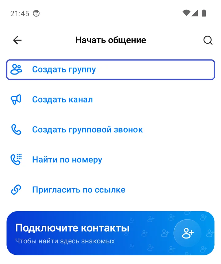 Экран «Начать общение»: «Создать группу», «Создать канал», «Создать групповой звонок»