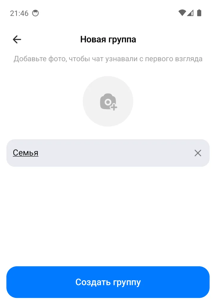 Экран «Новая группа»: кружок для фото, название «Семья» и кнопка «Создать группу»