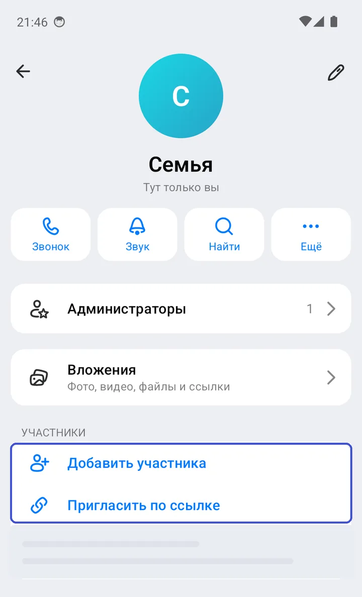 Информация о группе: «Добавить участника» и «Пригласить по ссылке» в блоке «Участники»