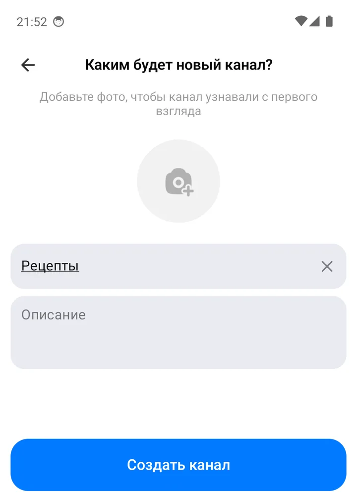 Экран «Каким будет новый канал?»: фото, название «Рецепты», описание и кнопка «Создать канал»