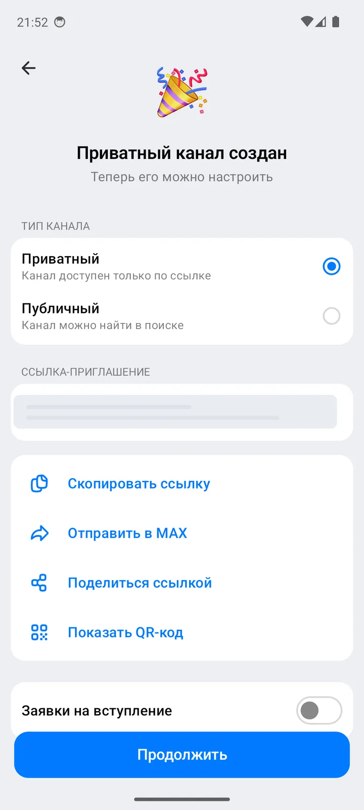 Экран «Приватный канал создан»: тип канала, ссылка-приглашение и кнопка «Продолжить»