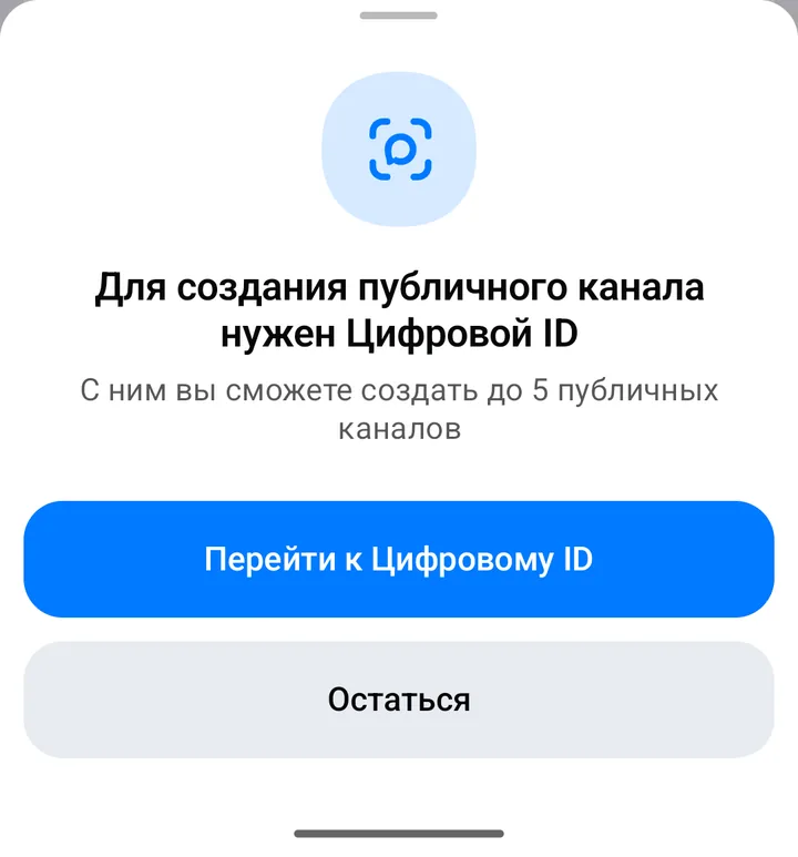 Окно «Для создания публичного канала нужен Цифровой ID» с кнопкой «Перейти к Цифровому ID»