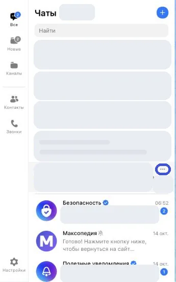 Список чатов в веб-версии MAX, у выбранного чата справа появились три точки