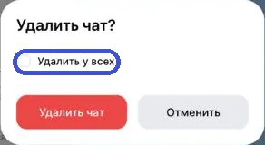 Окно «Удалить чат?» с галочкой «Удалить у всех» и кнопками «Удалить чат» и «Отменить»