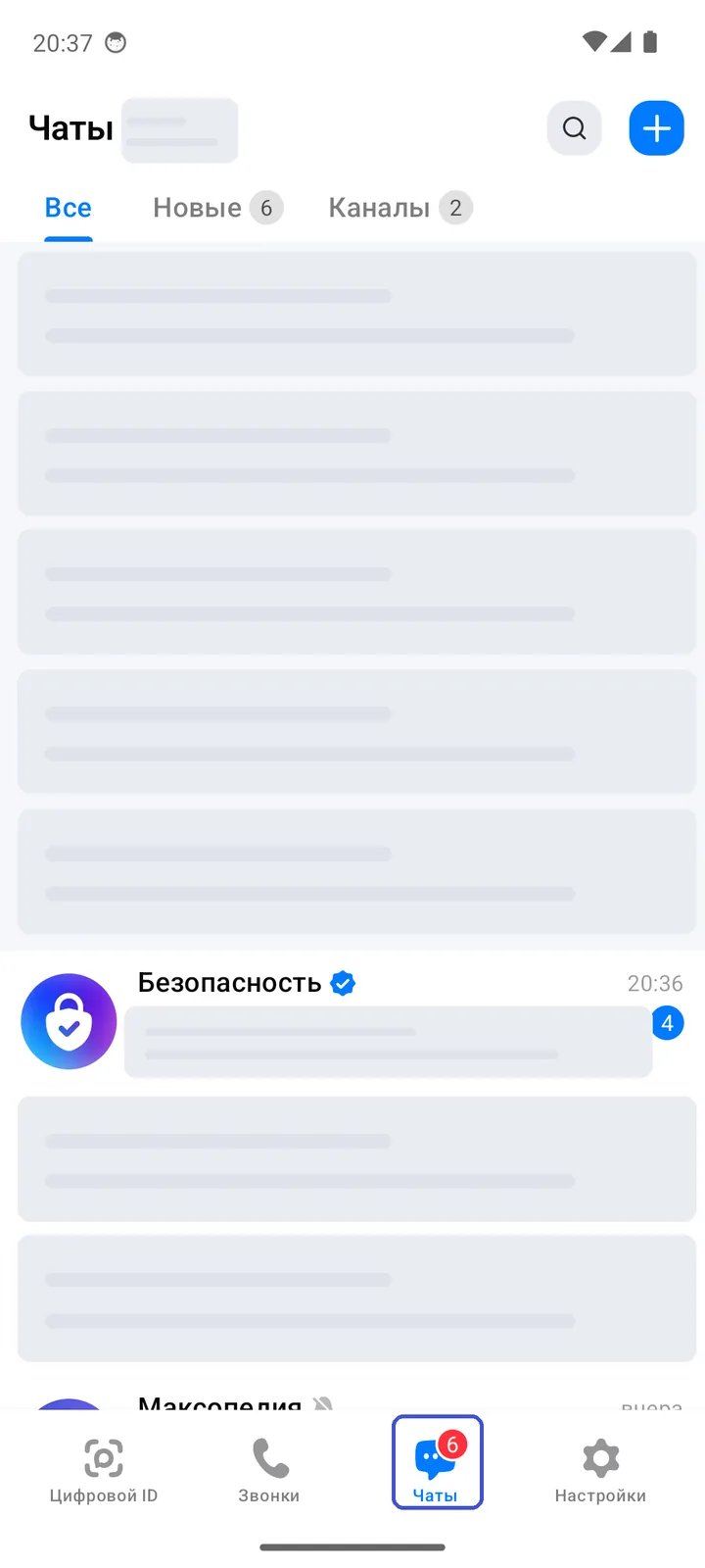 Вкладка «Чаты» в приложении MAX — список чатов