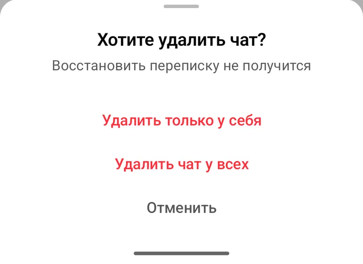 Окно «Хотите удалить чат?» с вариантами «Удалить только у себя», «Удалить чат у всех» и «Отменить»
