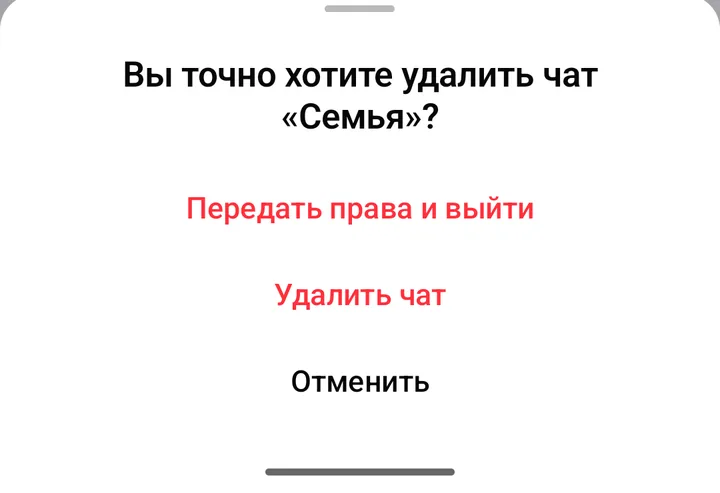 Окно «Вы точно хотите удалить чат?»: «Передать права и выйти», «Удалить чат», «Отменить»