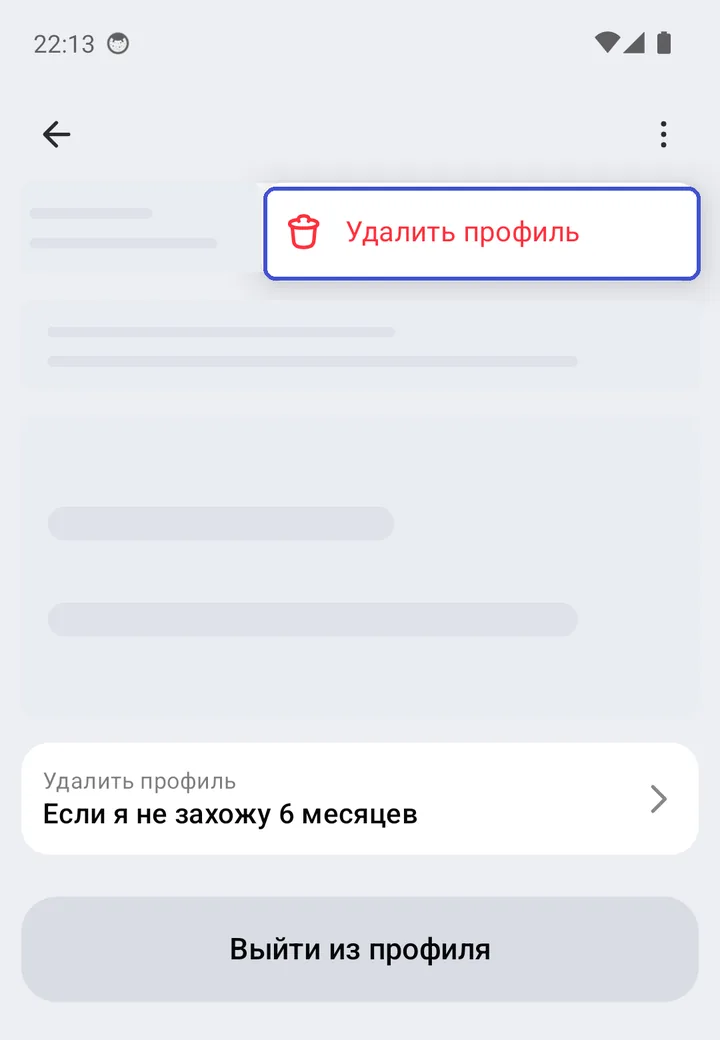 Редактирование профиля: меню «три точки» с пунктом «Удалить профиль»; ниже — «Если я не захожу 6 месяцев» и «Выйти из профиля»