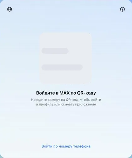 Экран входа веб-версии MAX: QR-код и ссылка «Войти по номеру телефона»
