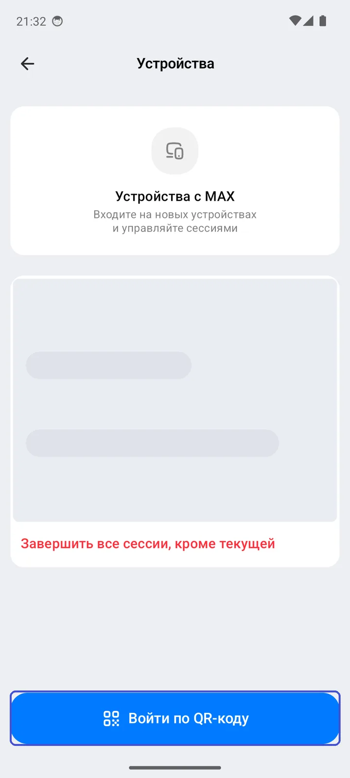 Раздел «Устройства» на телефоне: список сессий и кнопка «Войти по QR-коду» внизу
