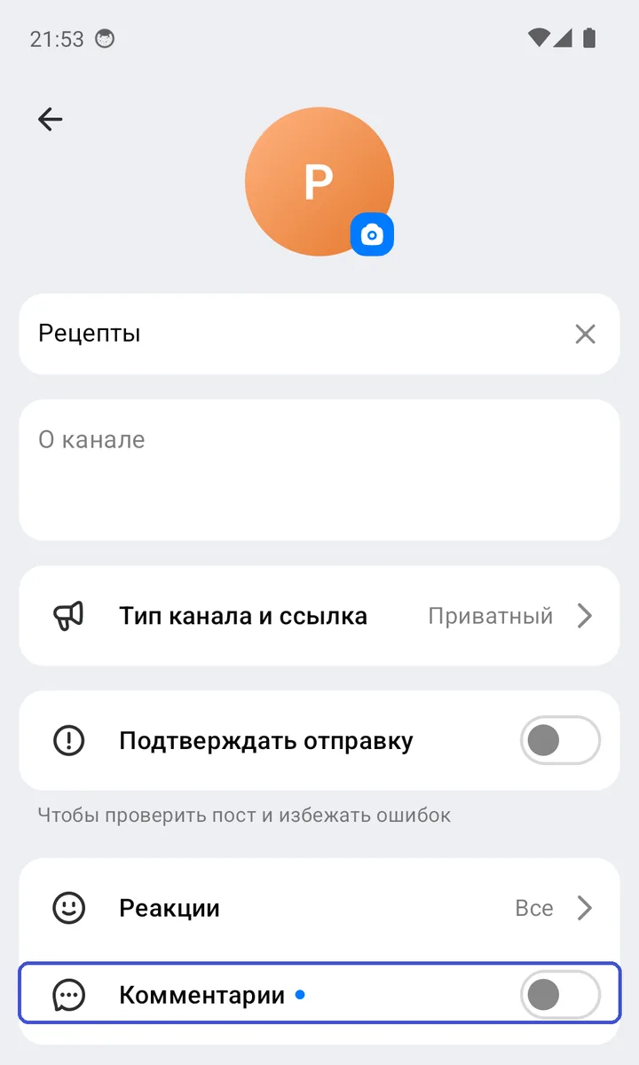 Настройки канала: «Тип канала и ссылка», «Подтверждать отправку», «Реакции», переключатель «Комментарии»
