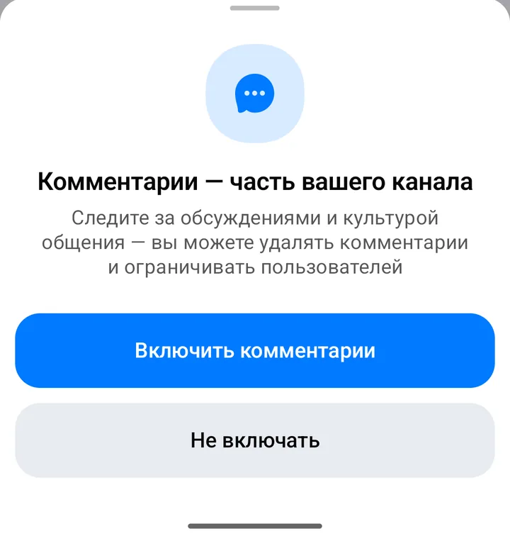 Окно «Комментарии — часть вашего канала» с кнопками «Включить комментарии» и «Не включать»
