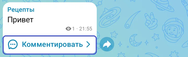 Пост в канале с кнопкой «Комментировать» под ним