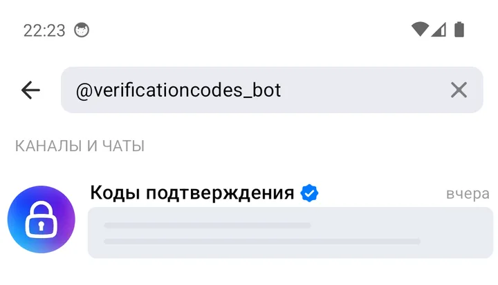 Поиск по @verificationcodes_bot: чат «Коды подтверждения» с галочкой официального бота