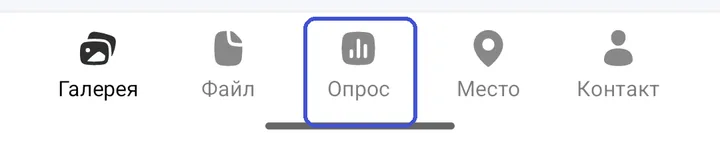 Нижняя панель вложений: «Галерея», «Файл», «Опрос», «Место», «Контакт»