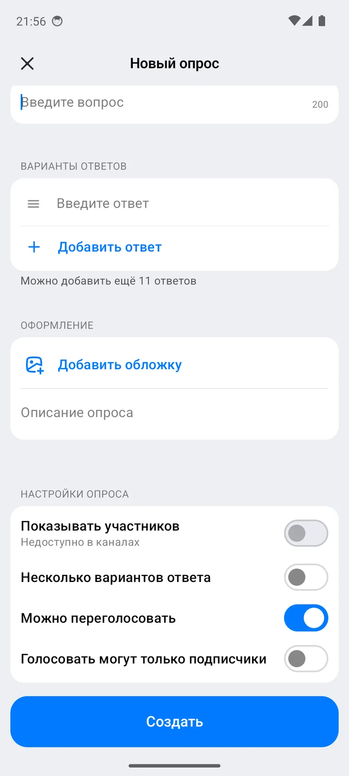 Форма «Новый опрос»: вопрос, варианты ответов, обложка, описание и настройки опроса