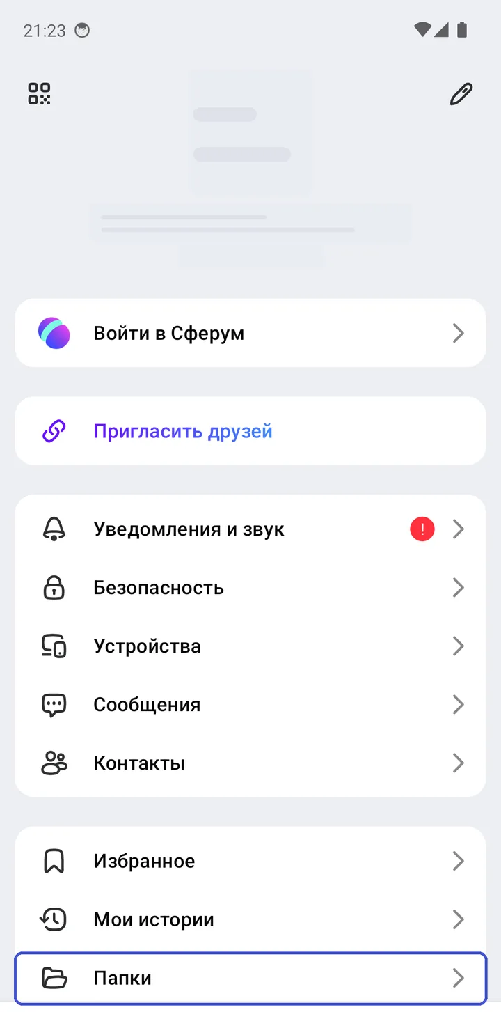 Вкладка «Настройки» в MAX, внизу пункт «Папки»