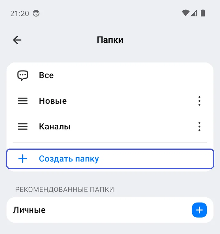 Раздел «Папки»: папки «Все», «Новые», «Каналы» и кнопка «Создать папку»