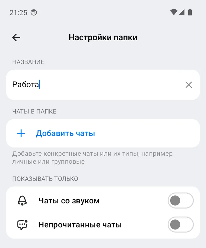 Экран «Настройки папки» с названием «Работа» и кнопкой «Добавить чаты»