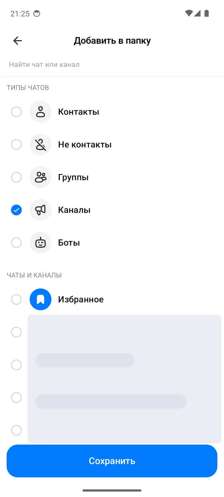 Экран «Добавить в папку»: типы чатов «Контакты», «Не контакты», «Группы», «Каналы», «Боты» и список чатов
