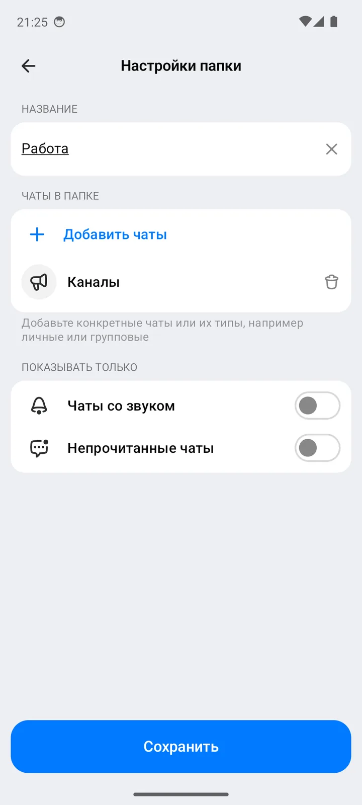 Настройки папки «Работа» с добавленным типом «Каналы» и кнопкой «Сохранить»