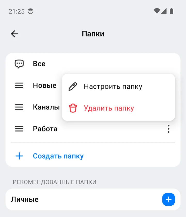 Меню папки: «Настроить папку» и «Удалить папку»