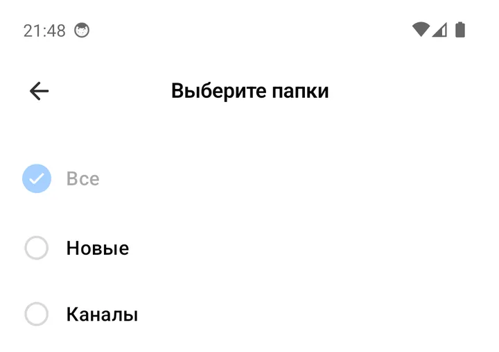 Экран «Выберите папки» со списком папок и кнопкой «Сохранить»