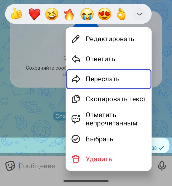 Меню сообщения с пунктом «Переслать»