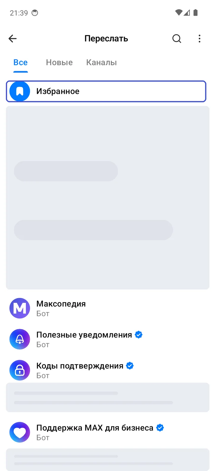 Экран «Переслать»: список чатов, первым — «Избранное»