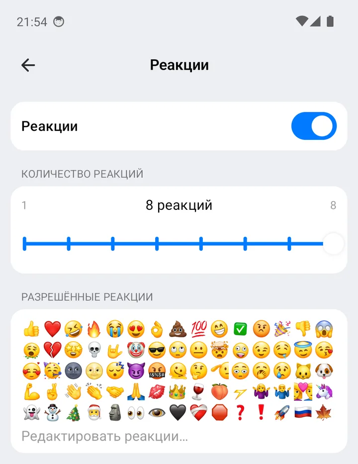 Настройки реакций канала: переключатель «Реакции», ползунок «Количество реакций», «Разрешённые реакции»