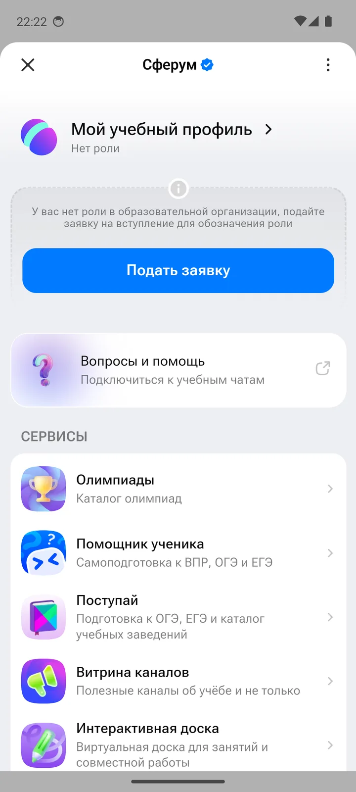 Мини-приложение «Сферум»: «Мой учебный профиль — Нет роли», кнопка «Подать заявку», сервисы