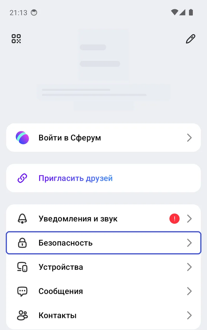 Вкладка «Настройки» в MAX, пункт «Безопасность» в списке