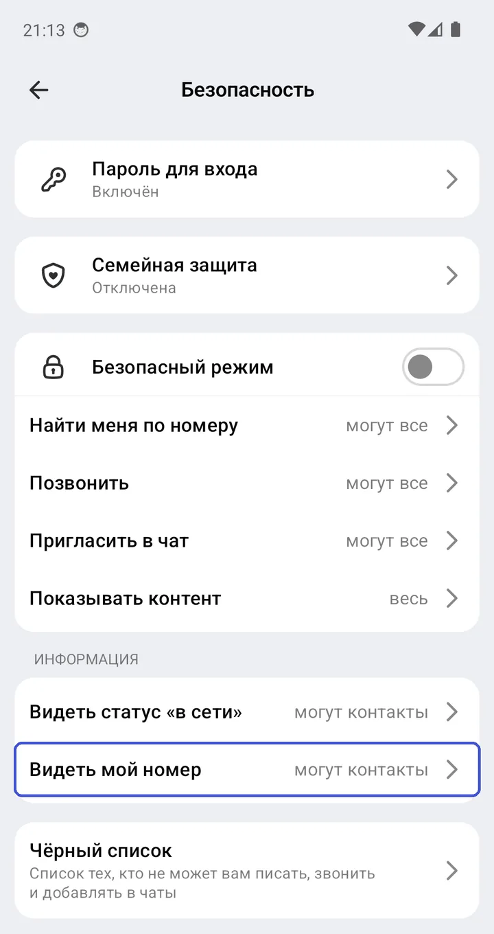 Раздел «Безопасность»: пункты «Видеть статус «в сети»» и «Видеть мой номер» в блоке «Информация»