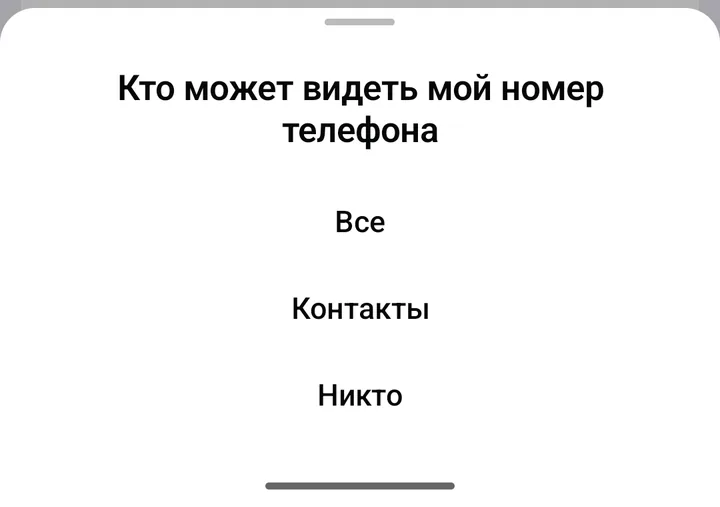 Окно «Кто может видеть мой номер телефона» с вариантами «Все», «Контакты», «Никто»