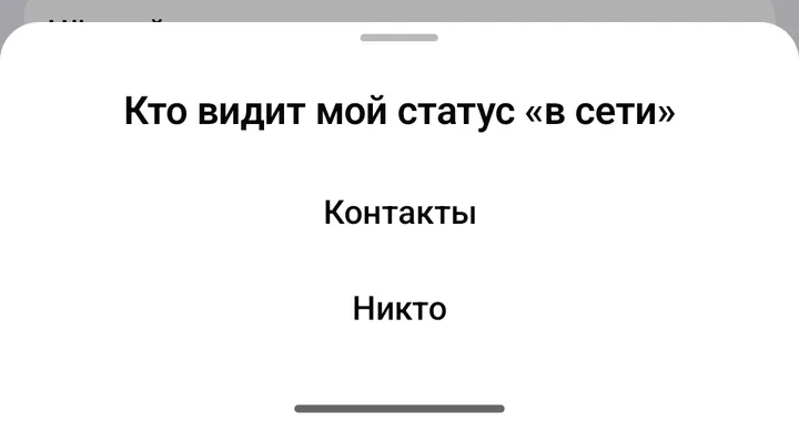 Окно «Кто видит мой статус «в сети»» с вариантами «Контакты» и «Никто»
