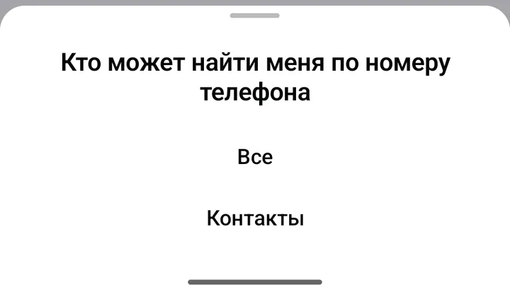 Окно «Кто может найти меня по номеру телефона» с вариантами «Все» и «Контакты»