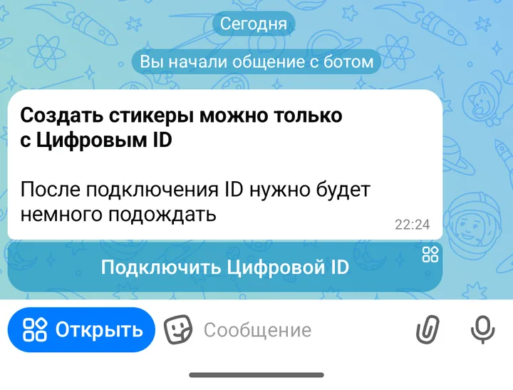 Бот «Стикеры в MAX»: «Создать стикеры можно только с Цифровым ID», кнопки «Подключить Цифровой ID» и «Открыть»