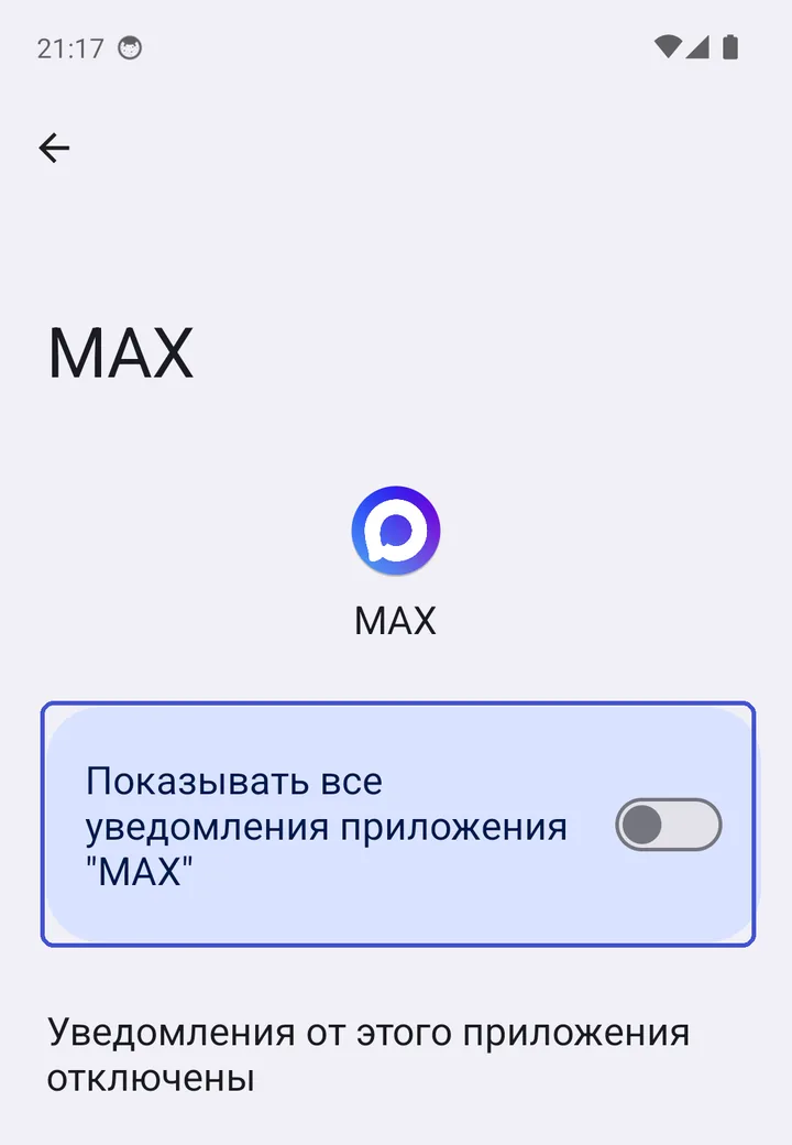 Переключатель «Показывать все уведомления приложения MAX» в настройках Android — сейчас выключен