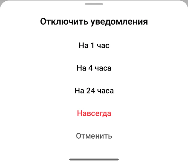 Окно «Отключить уведомления» со сроками: на 1 час, на 4 часа, на 24 часа, навсегда