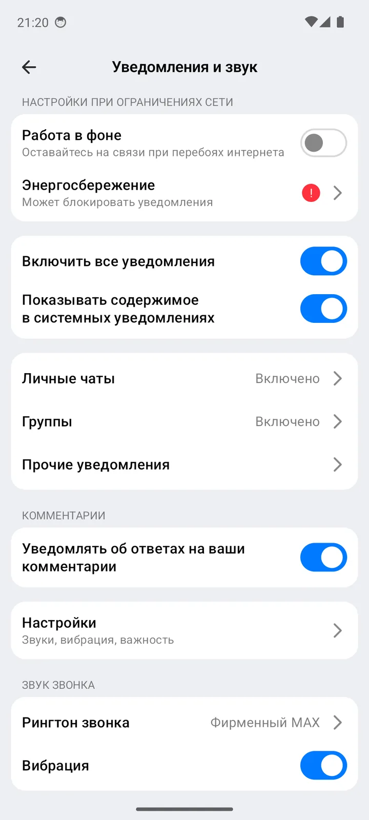 Раздел MAX «Уведомления и звук»: работа в фоне, все уведомления, личные чаты и группы, рингтон звонка, вибрация
