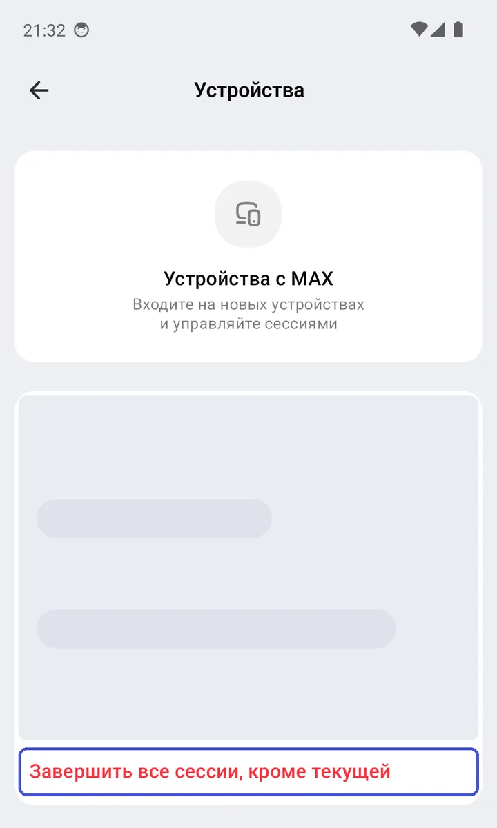 Раздел «Устройства»: список сессий и красная кнопка «Завершить все сессии, кроме текущей»