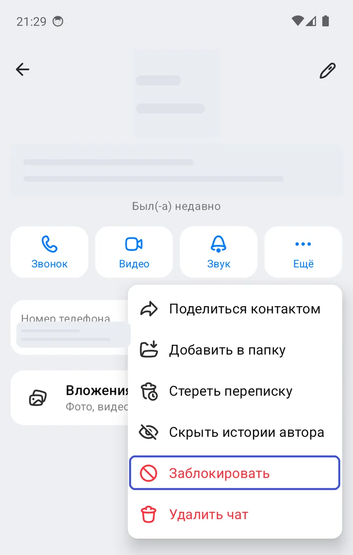 Профиль собеседника, открыто меню «Ещё» с пунктом «Заблокировать»