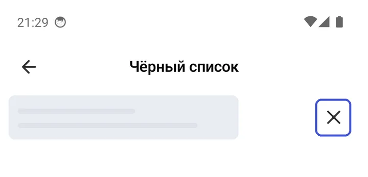 Экран «Чёрный список» с человеком и крестиком справа